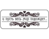 И пусть весь мир подождёт Штамп