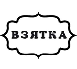 Взятка Штамп