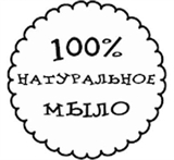 100%  натуральное мыло Штамп
