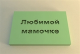 Штамп 29 Любимой мамочке (4*6см)