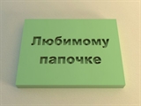 Штамп 11 Любимому папочке (4*6см)