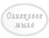 Оливковое мыло Штамп