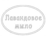 Лавандовое мыло Штамп