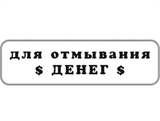 Для отмывания денег Штамп