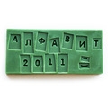Алфавит Штамп (100 х 100 мм) (полный алфавит, цифры, знаки)