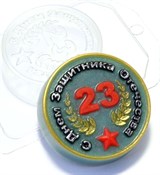 23 Февраля С Днём Защитника Отечества форма пластиковая