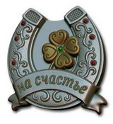Подкова на счастье2 форма пластиковая