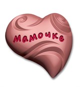 Мамочке-сердце форма пластиковая