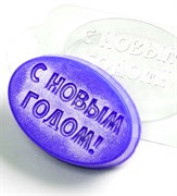 Овал с Новым Годом! форма пластиковая