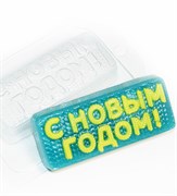 С Новым Годом! вязаное форма пластиковая