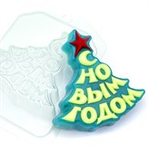 Ёлка С Новым Годом форма пластиковая