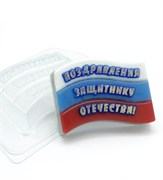 Флаг/ Поздравления Защитнику Отечества форма пластиковая