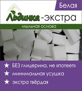 Мыльная основа ЭКСТРА-белая SLS-free Льдинка 1кг