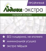 Мыльная основа ЭКСТРА-прозрачная SLS-free Льдинка 1кг